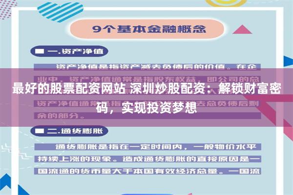 最好的股票配资网站 深圳炒股配资：解锁财富密码，实现投资梦想