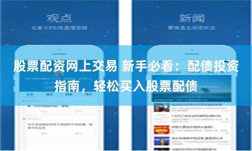 股票配资网上交易 新手必看：配债投资指南，轻松买入股票配债