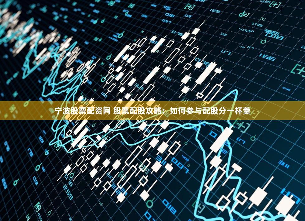 宁波股票配资网 股票配股攻略：如何参与配股分一杯羹