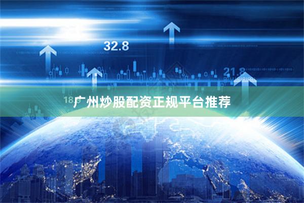 广州炒股配资正规平台推荐