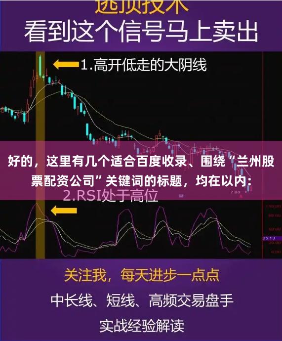 好的,这里有几个适合百度收录、围绕“兰州股票配资公司”关键词的标题,均在以内: