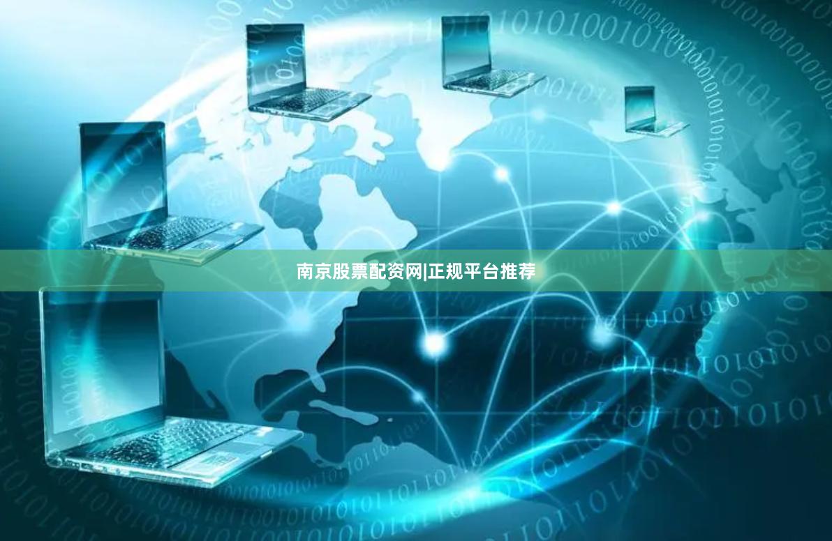南京股票配资网|正规平台推荐