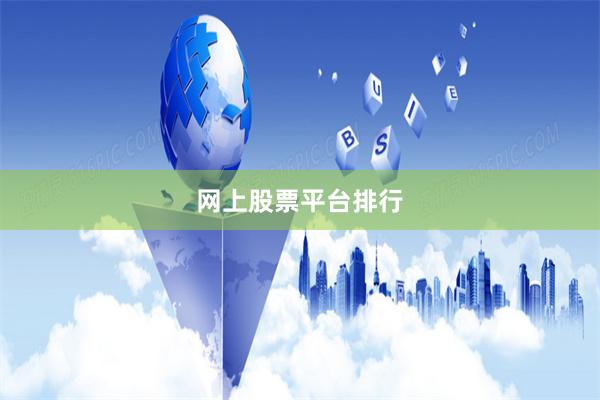网上股票平台排行