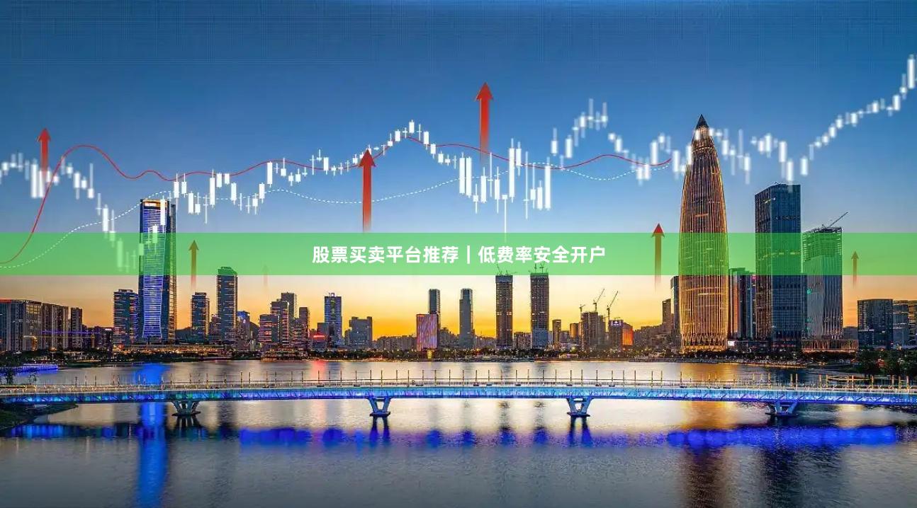 股票买卖平台推荐｜低费率安全开户