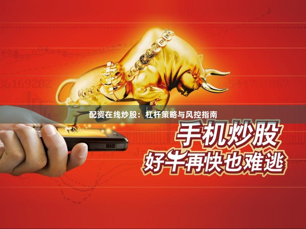 配资在线炒股：杠杆策略与风控指南