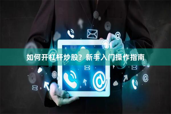 如何开杠杆炒股？新手入门操作指南