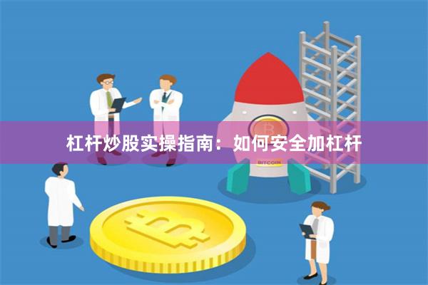 杠杆炒股实操指南：如何安全加杠杆