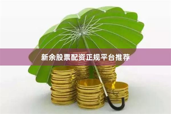 新余股票配资正规平台推荐