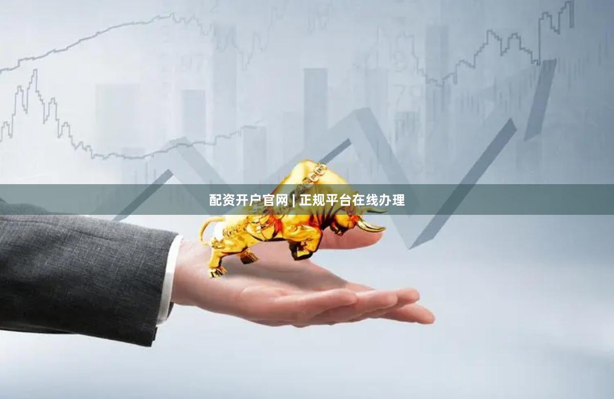 配资开户官网 | 正规平台在线办理