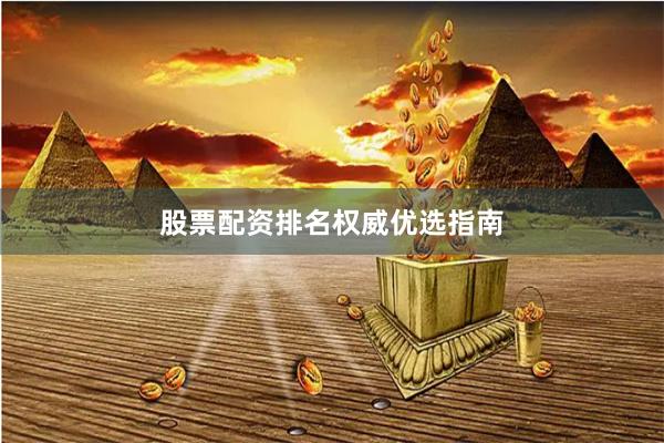 股票配资排名权威优选指南