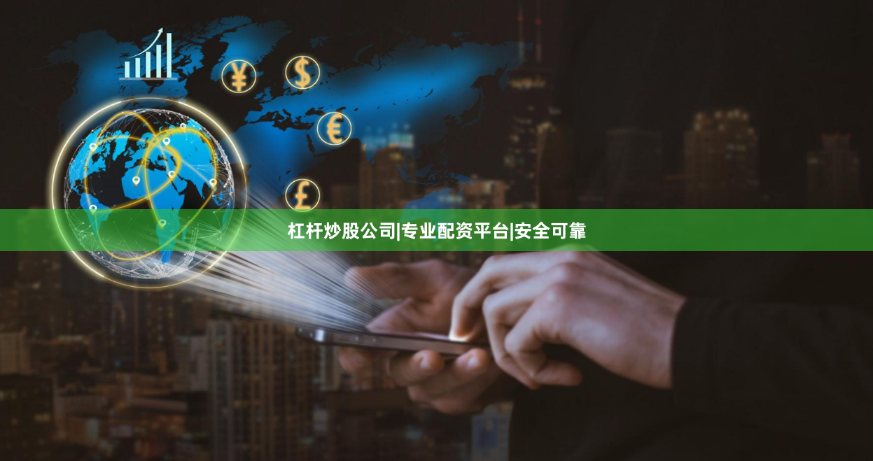 杠杆炒股公司|专业配资平台|安全可靠