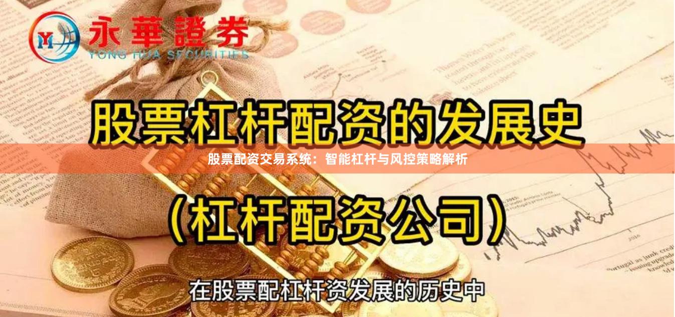 股票配资交易系统：智能杠杆与风控策略解析