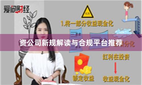 资公司新规解读与合规平台推荐