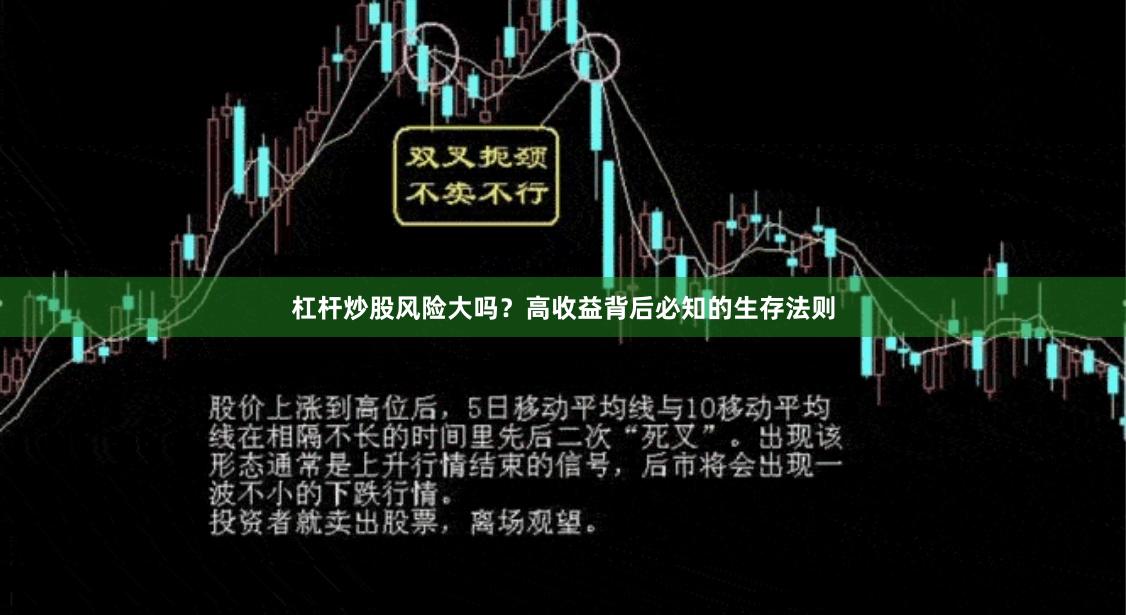 杠杆炒股风险大吗？高收益背后必知的生存法则