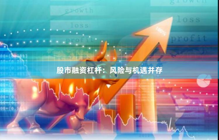 股市融资杠杆：风险与机遇并存