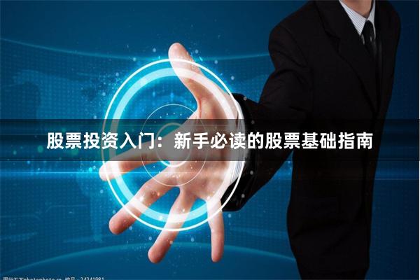 股票投资入门：新手必读的股票基础指南