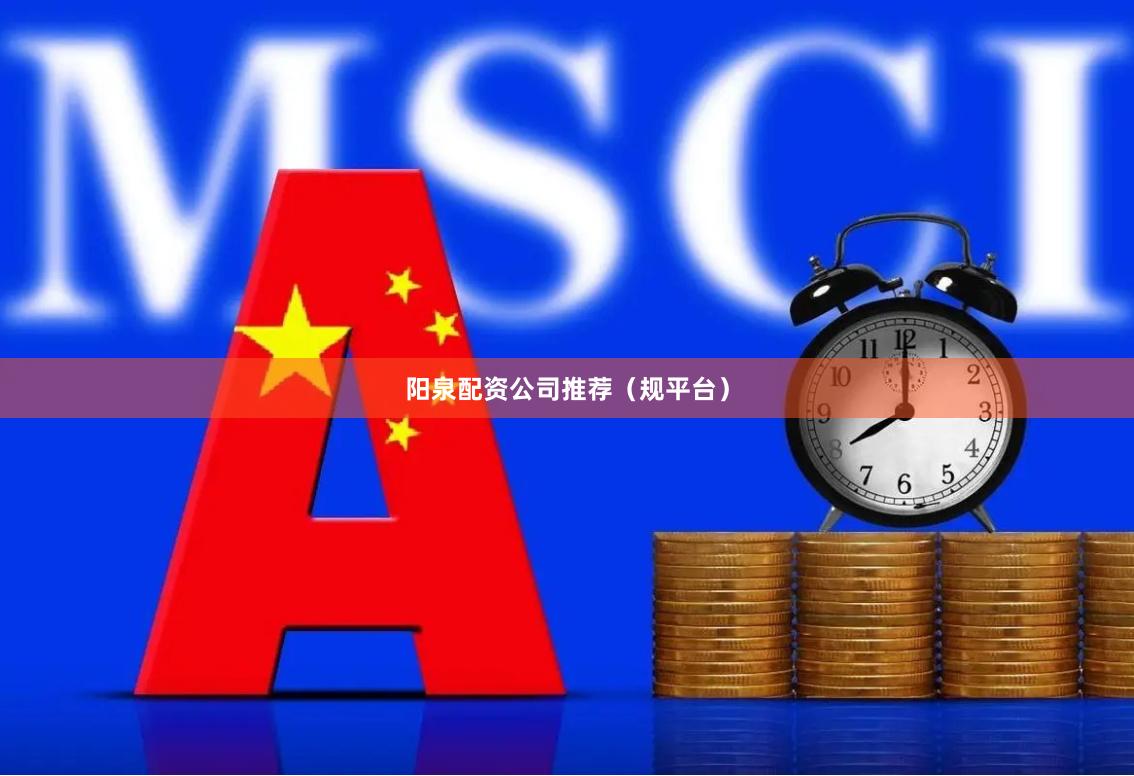 阳泉配资公司推荐（规平台）