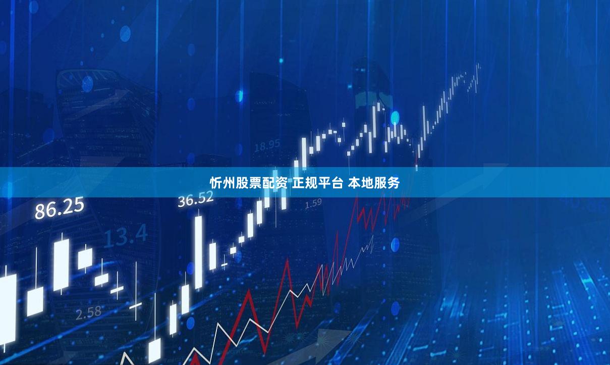 忻州股票配资 正规平台 本地服务
